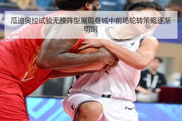 瓜迪奥拉试验无腰阵型展现曼城中前场轮转策略逐渐明朗 - 8868tiyu